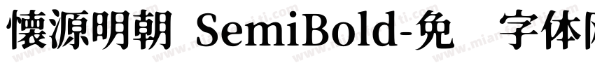 懐源明朝 SemiBold字体转换